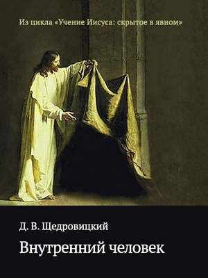 cover image of Внутренний человек